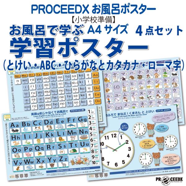 【小学校準備】お風呂で学ぶ 学習ポスターA4サイズ（とけい・ABC・ひらがな・ローマ字）4点セット 防水　proceedx1612