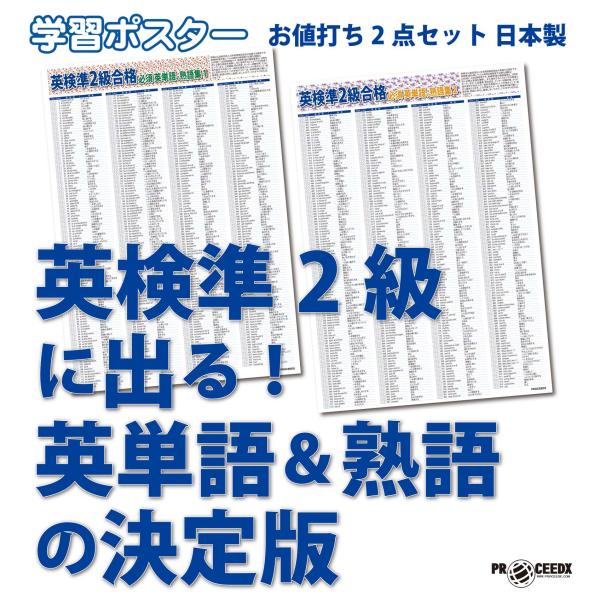 英検準2級に出る！英単語＆熟語の決定版ポスター　2枚セット　日本製