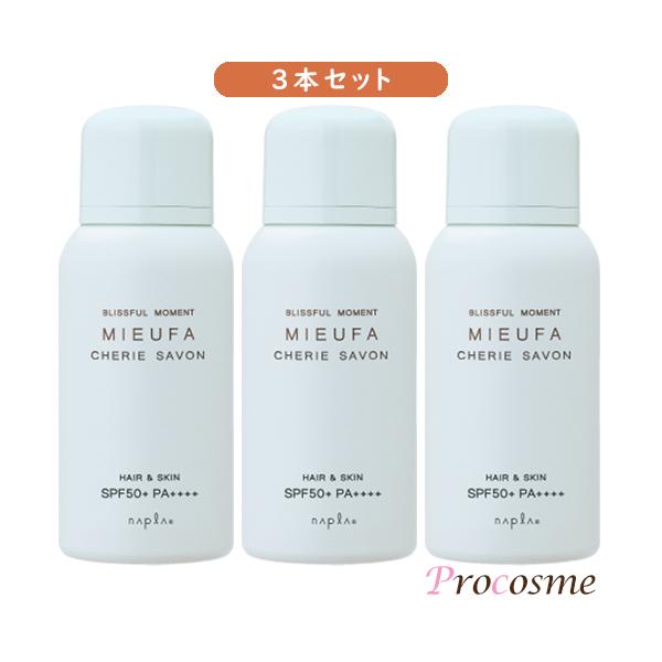 ナプラ ミーファ フレグランス UVスプレー シェリーサボン 80g×3本｜送料無料 3本セット 日焼け止めスプレー SPF50+ PA++++