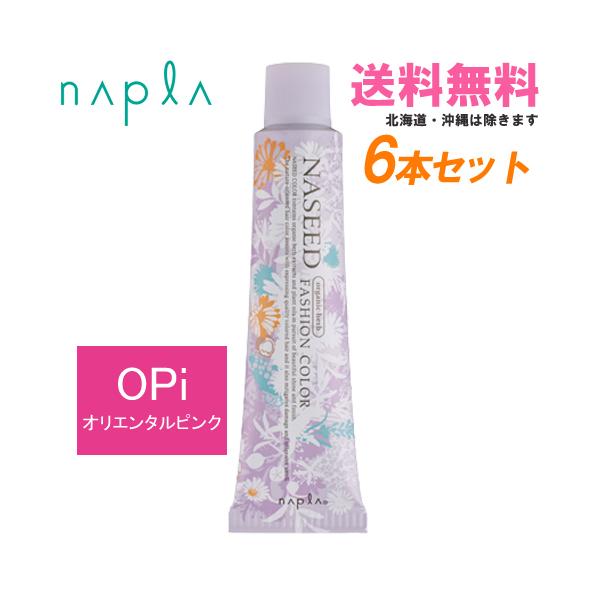 NASEED ナプラ ナシードカラー ファッションシェード オリエンタル