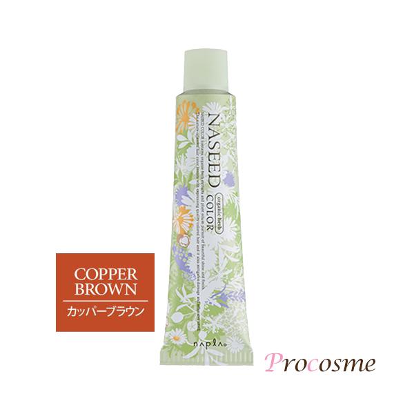 ナプラ ナシードカラー グレイファッション N-7CB カッパーブラウン 第1剤 80g