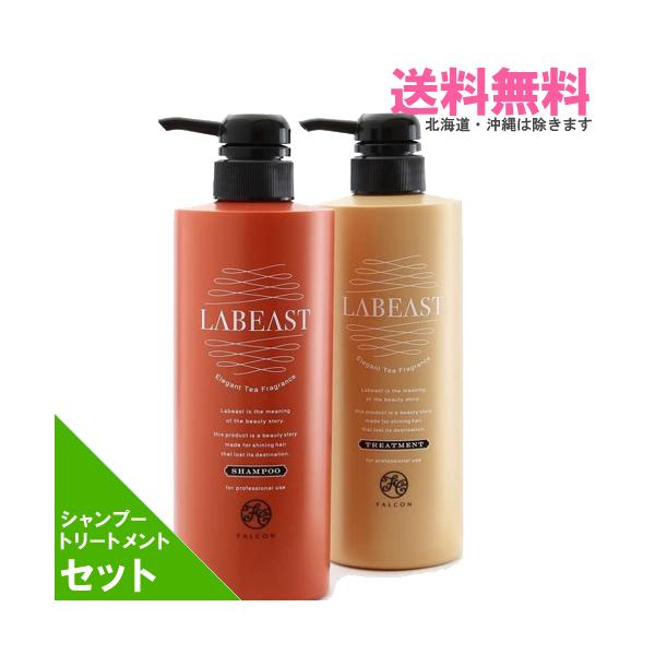 ラビースト ベースリフレッシュシャンプー 550ml+トリートメント