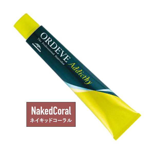 ミルボン　オルディーブ　Naked Line MILBON MILBON ミルボン ORDEVE Addicthy オルディーブ ア