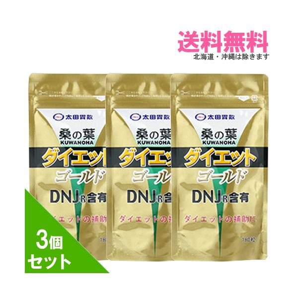 太田胃散 桑の葉ダイエット ゴールド 180粒X3袋｜送料無料 