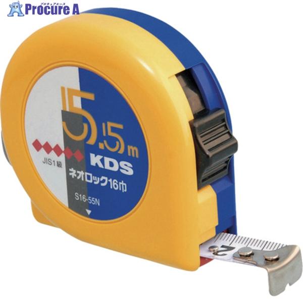 ムラテックKDS KDS ネオロック16巾5.5m ▽003-2395 S16-55N 1個 : プロ