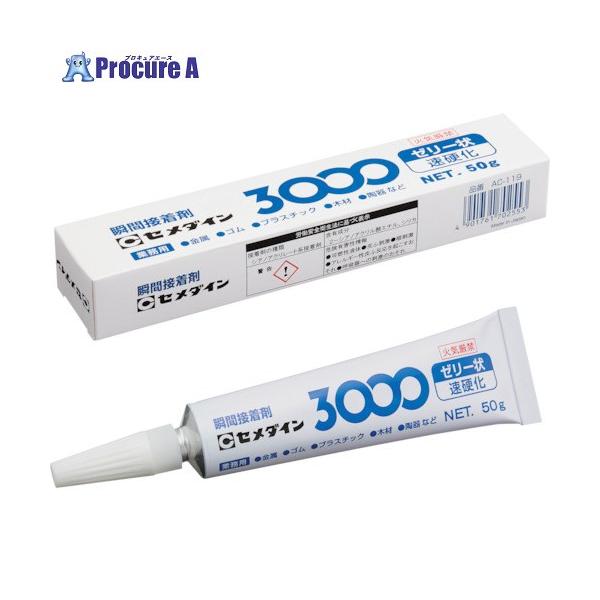 セメダイン 瞬間接着剤 3000ゼリー状速硬化 50g AC-119  ▼113-9051 AC-119  1本