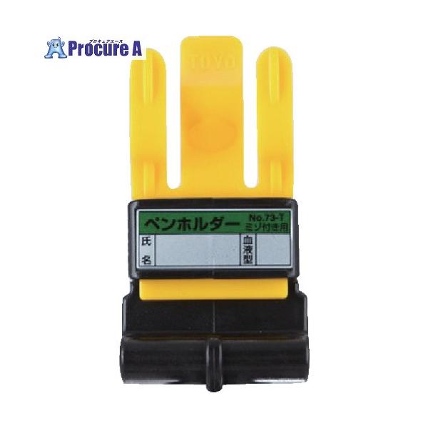 他サイト： トーヨーセフティ ペンホルダー  ▼118-1466 NO.73-T  1個の商品画像