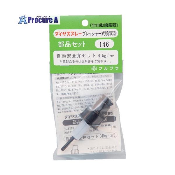 ●品名：自動安全弁セット●適合機種：#5200#8241#8261#8655#8740#8744#8760#8766