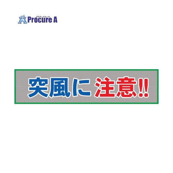 グリーンクロス メッシュ横断幕 MO―10 突風に注意 ■▼127-0722 1148020210 1枚