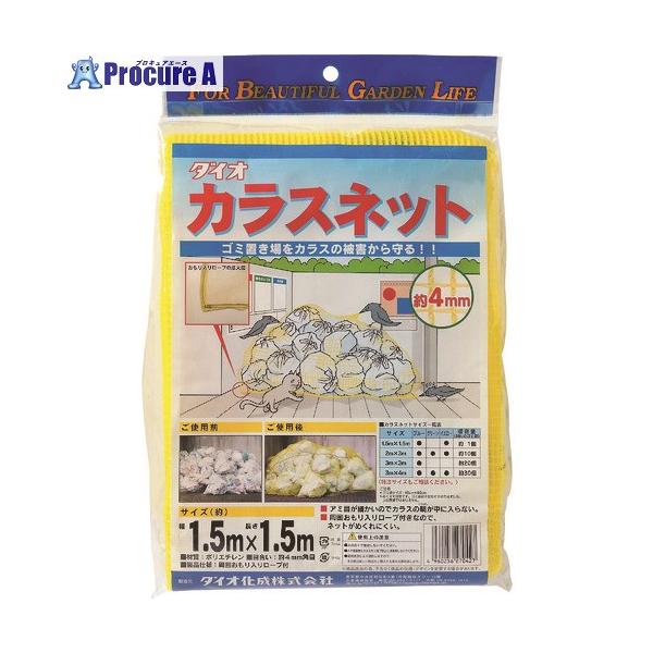 Dio カラスネット 青 1.5m×1.5m  ■▼127-2890 300926  20枚