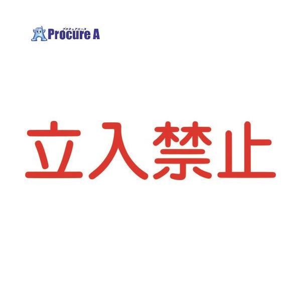 グリーンクロス ジェイバリケード専用標示板 「立入禁止」 ■▼145-6639 6300000024 1枚