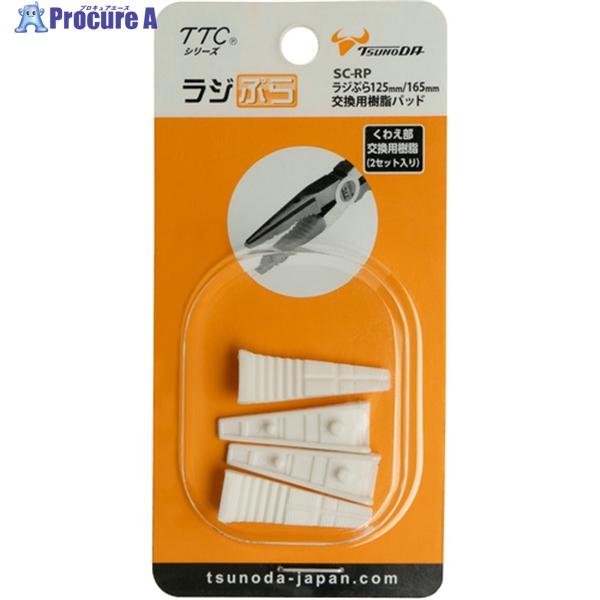 TTC ラジぷら125mm/165mm交換用樹脂パッド  ▼146-1792 SC-RP  1S