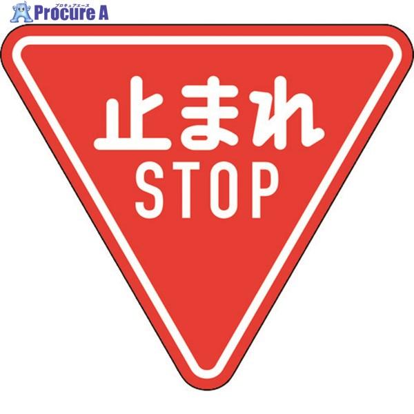 止まれ　STOP 標識　サインプレート 緑十字 道路標識(構内用) 止まれ・STOP(一時停止) 道路330-A(AL) 800mm