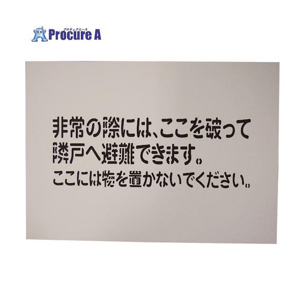 ●表示内容：非常の際は、ここを破って隣戸へ避難できます。●取付仕様：吹付け●縦(mm)：320●横(mm)：450●厚さ(mm)：1●材質：アルミ複合板