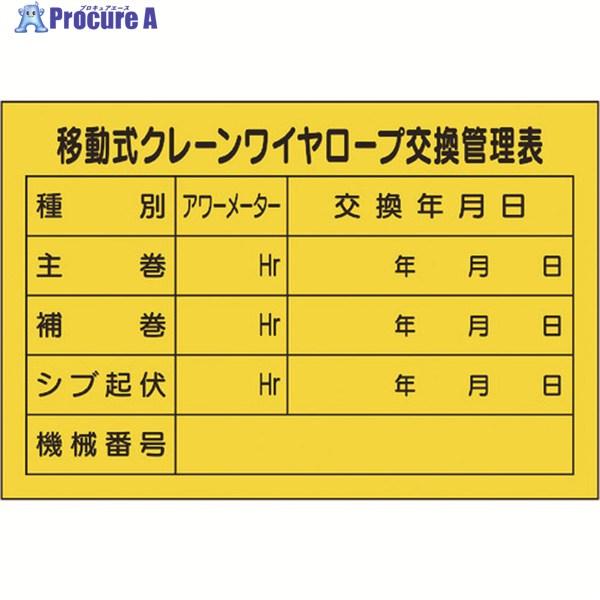 ●表示内容：移動式クレーンワイヤロープ交換管理表●取付仕様：裏面粘着シール●縦(mm)：80●横(mm)：120