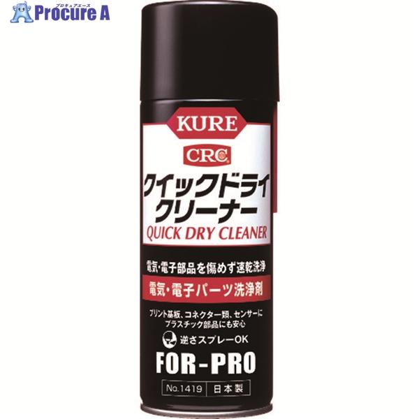 他サイト： KURE 電気・電子パーツ洗浄剤 クイックドライクリーナー 430ml  ▼171-8126 NO1419  1本の商品画像