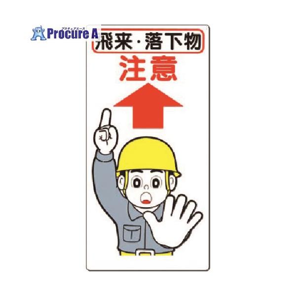 つくし 安全標識[飛来・落下物 注意] □▽183-3542 40-A 1枚 : プロ
