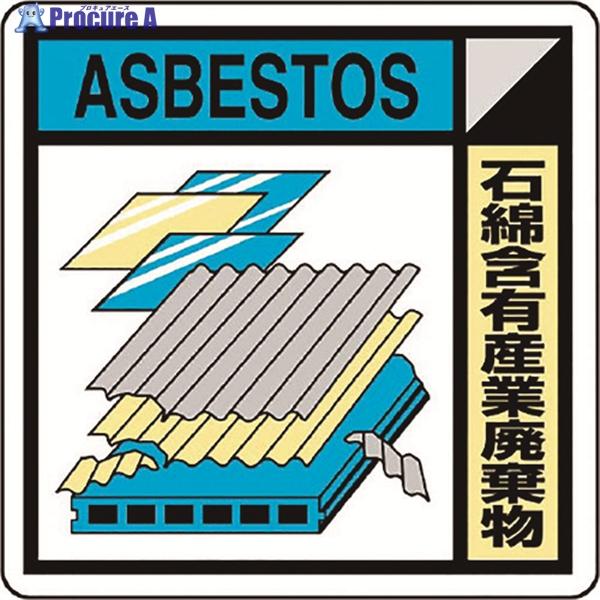 ●表示内容：石綿含有産業廃棄物 ASBESTOS●取付仕様：粘着シール●縦(mm)：50●横(mm)：50
