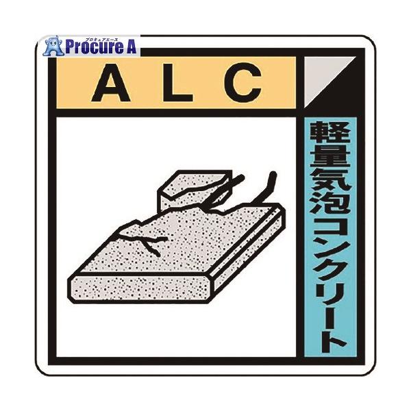 【送料都度見積】●表示内容：軽量気泡コンクリート ALC●取付仕様：粘着シール●縦(mm)：50●横(mm)：50