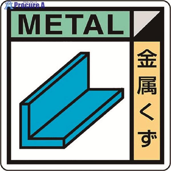 ●表示内容：金属くず METAL●取付仕様：粘着シール●縦(mm)：50●横(mm)：50