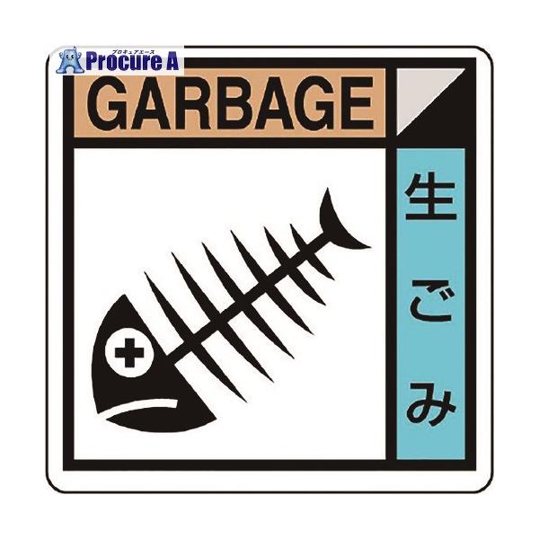 【送料都度見積】●表示内容：生ごみ GARBAGE●取付仕様：粘着シール●縦(mm)：50●横(mm)：50