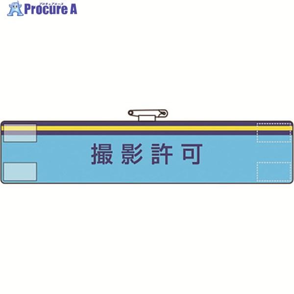ユニット 腕章 撮影許可 ▼183-7146 847-59A 1枚