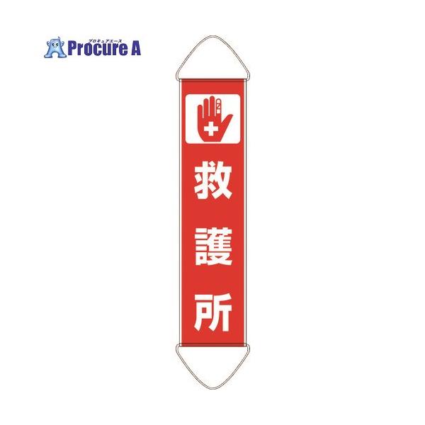 【送料都度見積】●表示内容：救護所●取付仕様：吊り下げ式●縦(mm)：1800●横(mm)：450