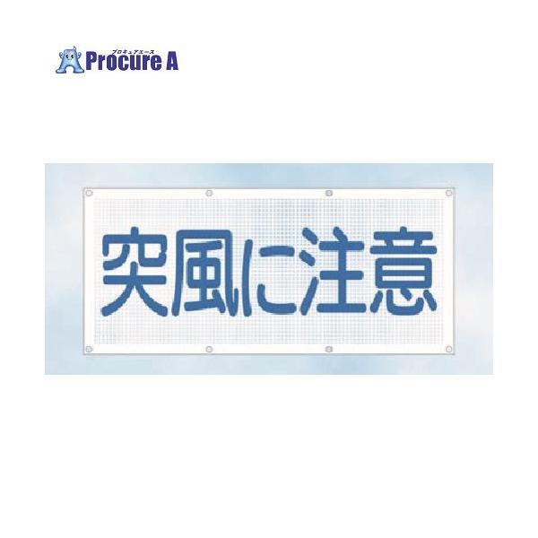 つくし スカイメッシュ 突風に注意 ■▼185-1174 SY-10 1枚