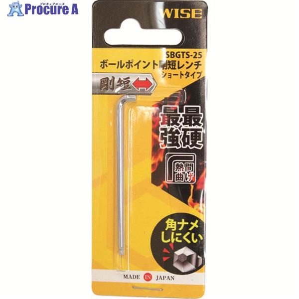 WISE ボールポイント剛短レンチ 【単品】(ショートタイプ)2.5mm  ▼195-3534 SBGTS-25  1本