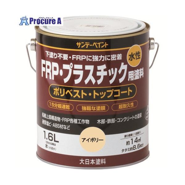 他サイト： サンデーペイント 水性FRP・プラスチック用塗料 青 1600M  ■▼196-5257 266968  1個の商品画像