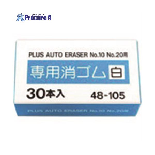 PLUS 48105)白消しゴム 010-590 30本入 □▽196-7506 1箱 : プロキュア