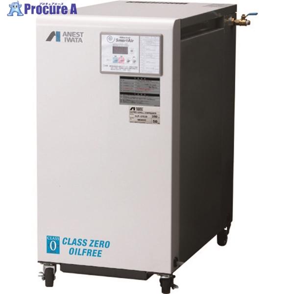 アネスト岩田 スクロールコンプレッサー オイルフリーコンプレッサ 0.75KW 単相100V 50Hz  ■▼197-5990 SLP-07EEC5  1台