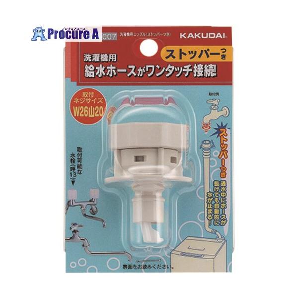 他サイト： KAKUDAI 洗濯機用ニップル(ストッパーつき)  ■▼199-7725 772-007  1個の商品画像