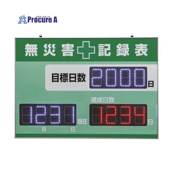 緑十字 LED無災害記録表 LED色:白/赤 自動カウントUP＋