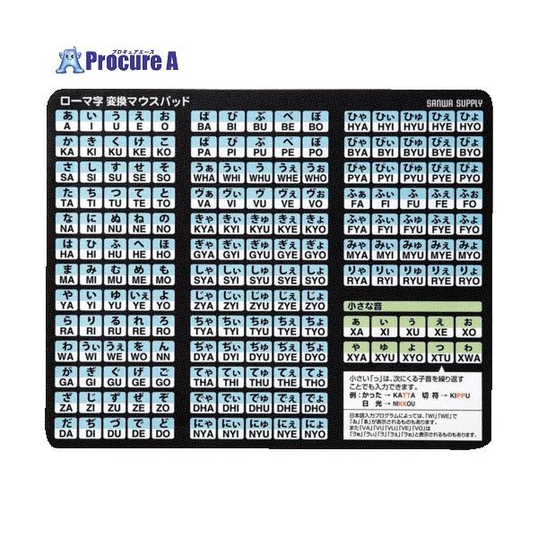 サンワサプライ ローマ字変換マウスパッド MPD-OP17RL8BK