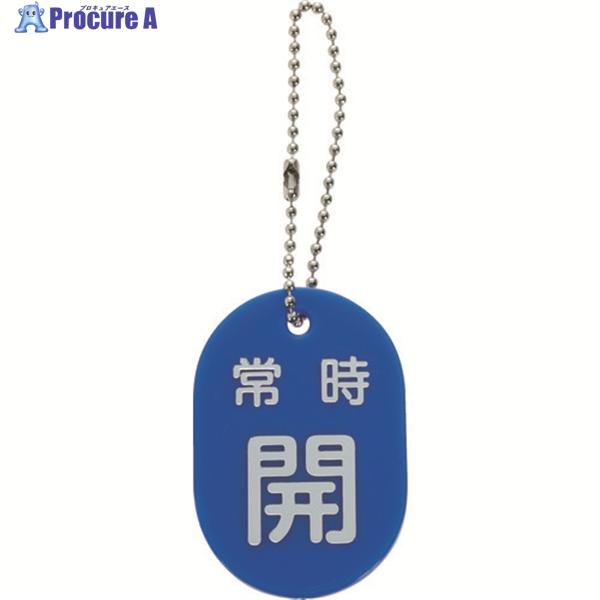TRUSCO中山 TRUSCO バルブ開閉札 常時開 青 ボールチェーン付 ▽206