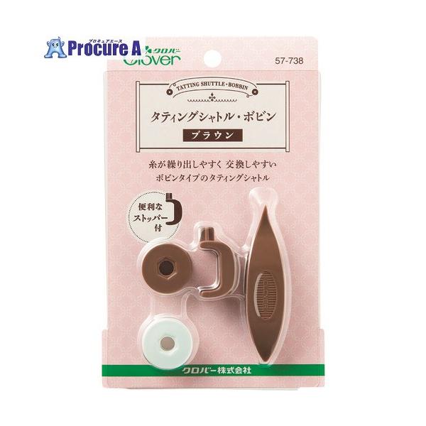 タティングシャトル ボビン ブラウン タティングレース道具 Clover 57-738