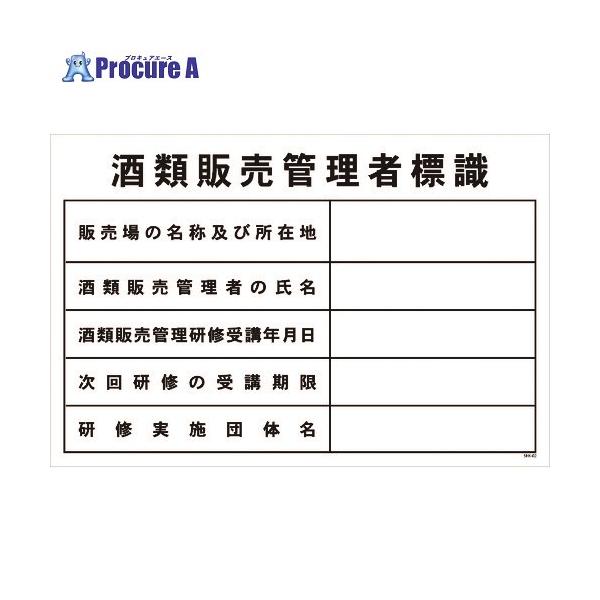 グリーンクロス 酒類販売管理者標識 SHK-02 450x300 □▽212-8406