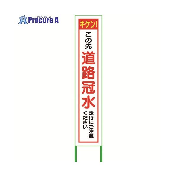 グリーンクロス 水害対策看板 道路冠水 FCH27-02 ■▼218-0936 6300004521 1台