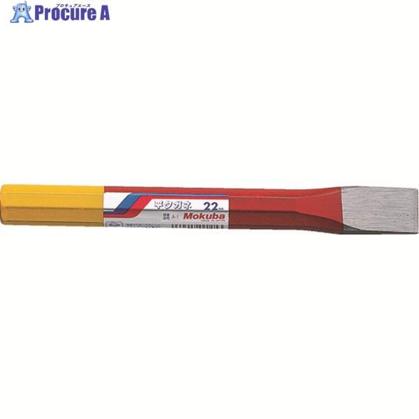 他サイト： モクバ印 平タガネ22mm200mm  ▼219-8266 A1-22  1本の商品画像