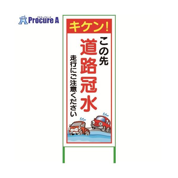 グリーンクロス 水害対策看板 道路冠水 FCH55-02 ■▼220-2991 6300004520 1台
