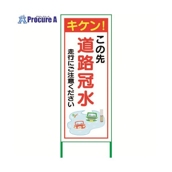 グリーンクロス 水害対策看板 道路冠水 FC55-02 ■▼220-3029 6300004512 1台