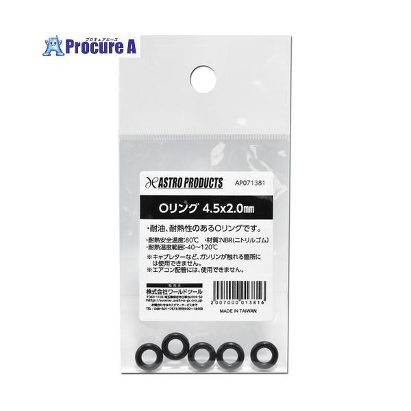 アストロプロダクツ AP Oリング 4.5×2.0mm  ■▼222-5983 2007000013816  1個