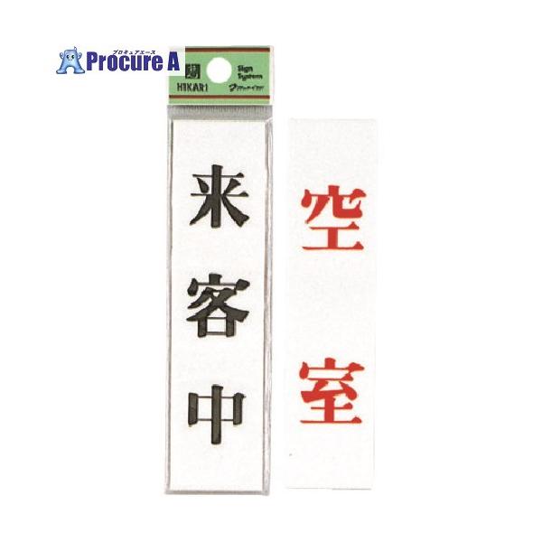 光 サインプレート 来客中-空室 □▽223-6537 UP123A-4 5枚 : プロ