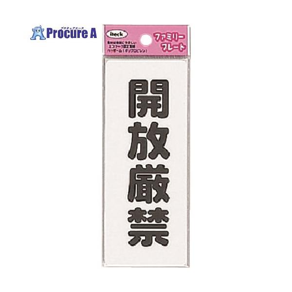●表示内容：開放厳禁（黒文字）●取付仕様：粘着シール●縦(mm)：55●横(mm)：140●厚さ(mm)：1.5●色：白