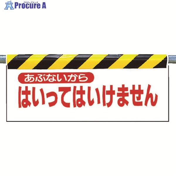 ●表示内容：あぶないからはいってはいけません●取付仕様：裏面マジックテープ式●縦(mm)：500●横(mm)：900