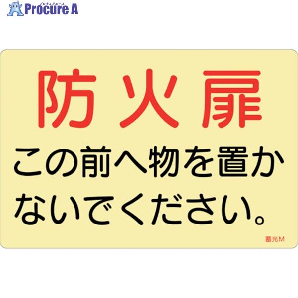 緑十字 防火扉表示ステッカー 防火扉この前へ物を置かないでください。 蓄光M 150×225mm 5枚組 ドア用 ▼254-0747 069013 1組