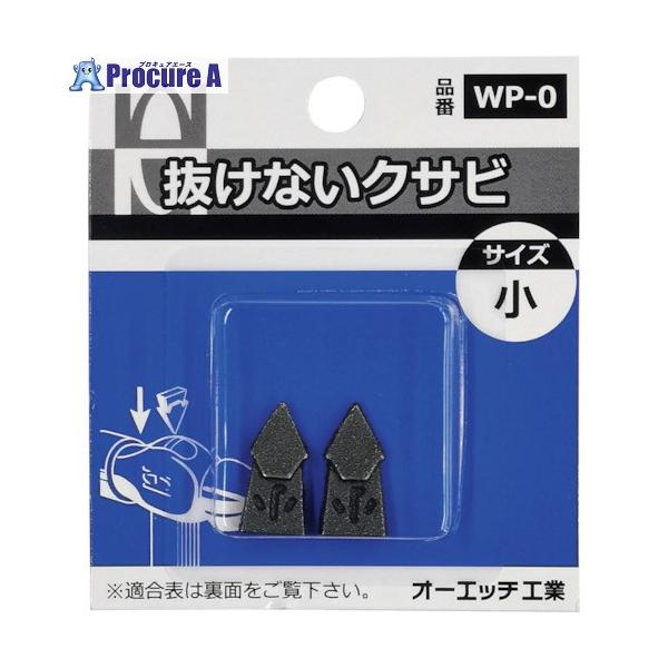 OH 抜けないクサビパック入 小 ▽256-9387 WP-0 1パック : プロキュア