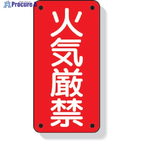 ●表示内容：火気厳禁(縦型)●取付仕様：穴4ヵ所●縦(mm)：600●横(mm)：300●厚さ(mm)：4（板厚0.5）