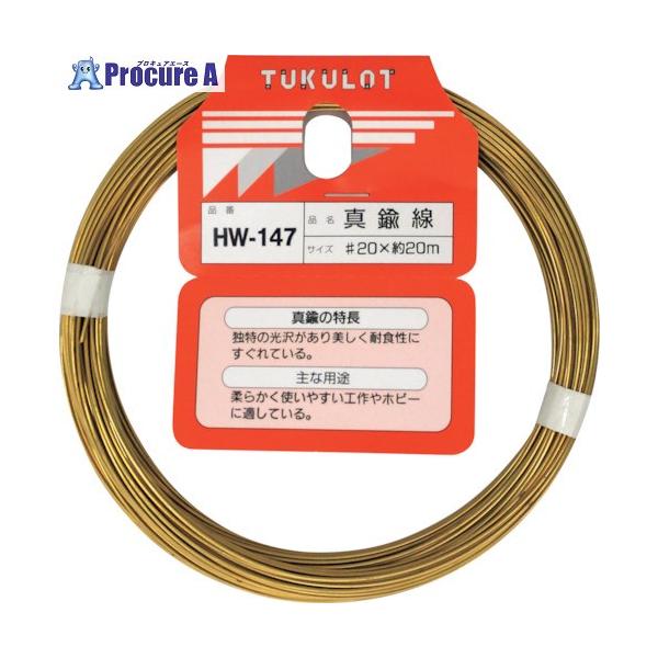 WAKI 真鍮線 HW-147 #20X20M □▽334-2942 HW-147 1巻 : プロキュア
